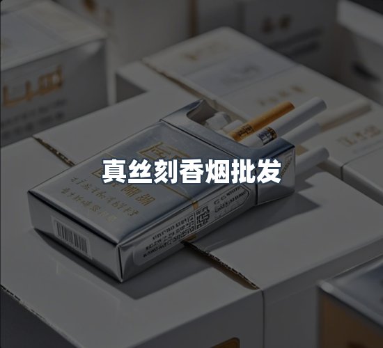 关于真丝刻香烟批发