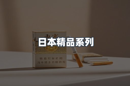 日本精品系列
